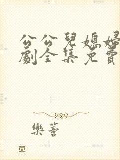 公公儿媳妇电视剧全集免费播放