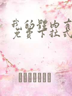 我的体内有只鬼免费下拉式漫画