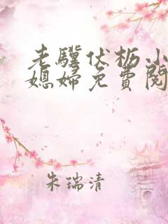 老骥伏枥小说儿媳妇免费阅读