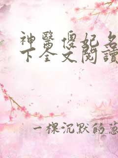 神医傻妃名动天下全文阅读全文