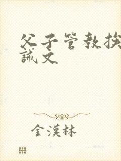 父子管教挨打训诫文