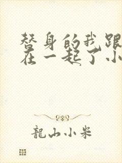 替身的我跟正主在一起了小说