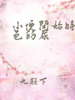 小便开始时乳白色的尿