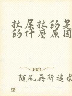 拉屎拉的是黑色的什么原因