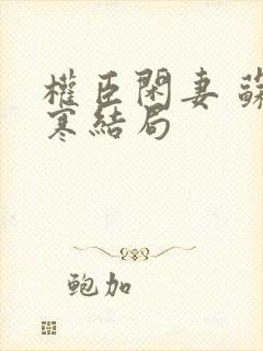 权臣闲妻 苏梦寒结局