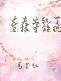 丈夫出轨了老婆怎样才能挽回