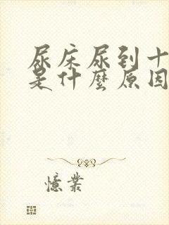 尿床尿到十几岁是什么原因