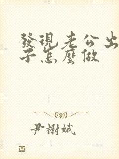 发现老公出轨妻子怎么做