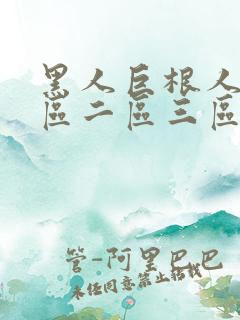 黑人巨根人妻一区二区三区7777777