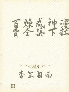 百炼成神漫画免费全集下拉式奇漫屋