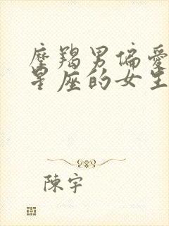 摩羯男偏爱哪个星座的女生