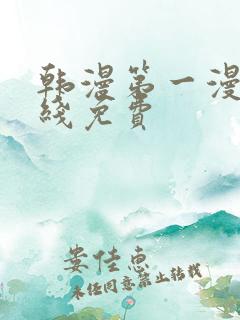 韩漫第一漫画在线免费