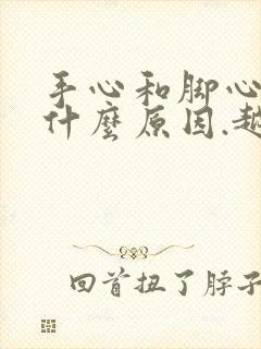 手心和脚心痒是什么原因.越抓越痒