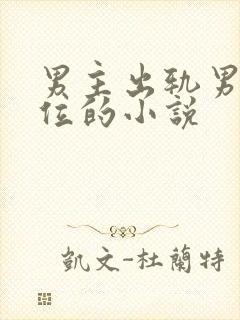 男主出轨男二上位的小说