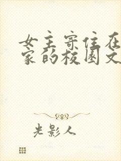 女主寄住在男主家的校园文