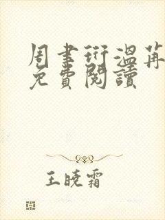 周聿珩温苒小说免费阅读