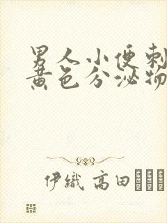 男人小便刺痛有黄色分泌物