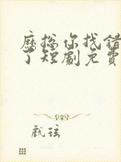 历总你找错夫人了短剧免费全集