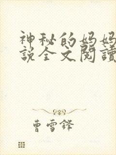 神秘的妈妈群小说全文阅读