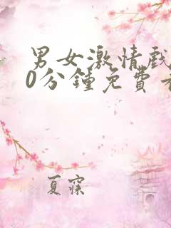 男女激情戏,60分钟免费看