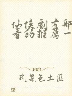 仙侠剧有哪些好看的推荐一下