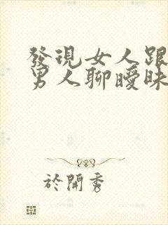 发现女人跟别的男人聊暧昧怎么办