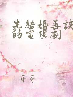 先结婚再谈恋爱的电视剧