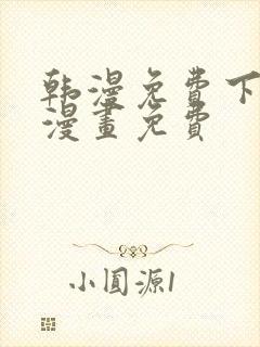 韩漫免费下拉式漫画免费