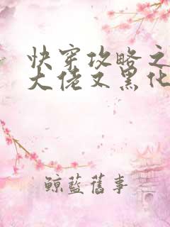 快穿攻略之病娇大佬又黑化了 小说