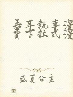 垂耳执事漫画免费下拉式漫画漫画无敌漫画