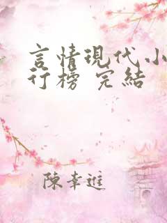 言情现代小说排行榜 完结