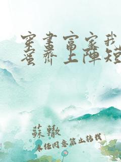 穿书富家我和闺蜜齐上阵短剧第二季