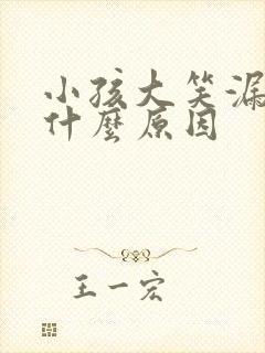 小孩大笑漏尿是什么原因