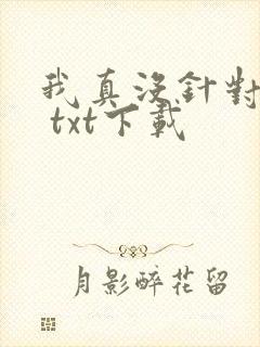 我真没针对法爷 txt下载