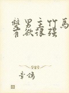 双男主竹马文占有欲很强