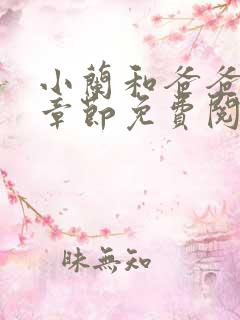 小兰和爸爸最新章节免费阅读全文