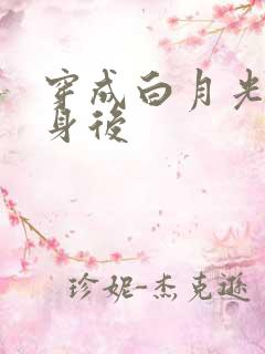 穿成白月光的替身后