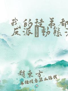 我的徒弟都是大反派·动态漫 第二季