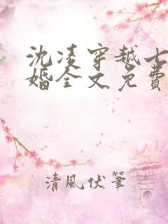 沈凌穿越七零军婚全文免费阅读