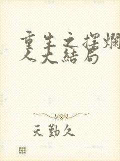 重生之摆烂相夫人大结局