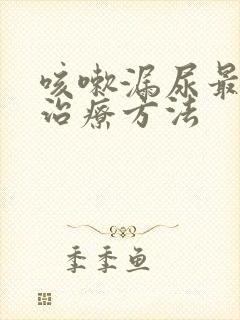 咳嗽漏尿最好的治疗方法