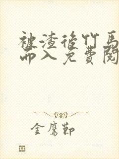 被渣后竹马趁虚而入免费阅读笔趣阁