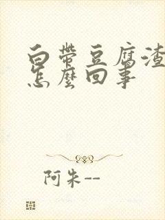 白带豆腐渣有血怎么回事