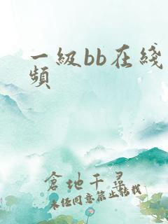 一级bb在线视频