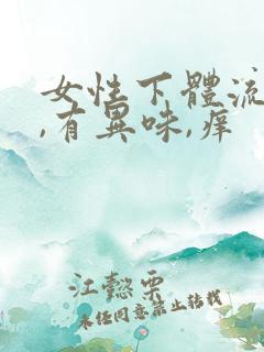 女性下体流黄水,有异味,痒