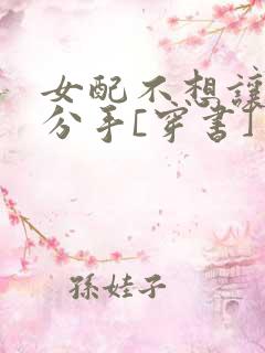 女配不想让主角分手[穿书]