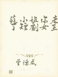 苏小姐你老公掉了短剧女主