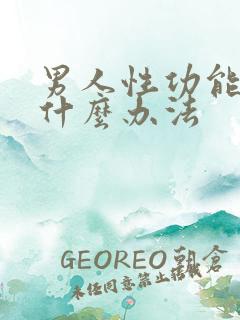 男人性功能差有什么办法