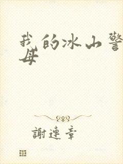 我的冰山警花美母