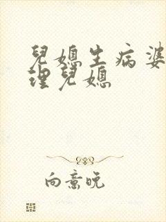 儿媳生病婆婆不理儿媳